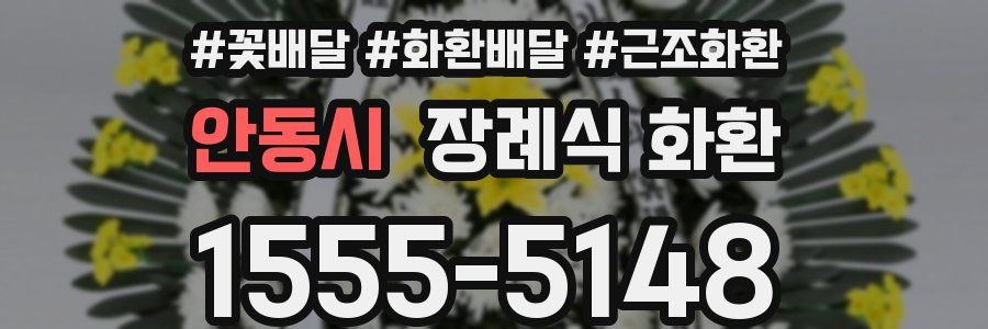 안동시 장례식 화환
