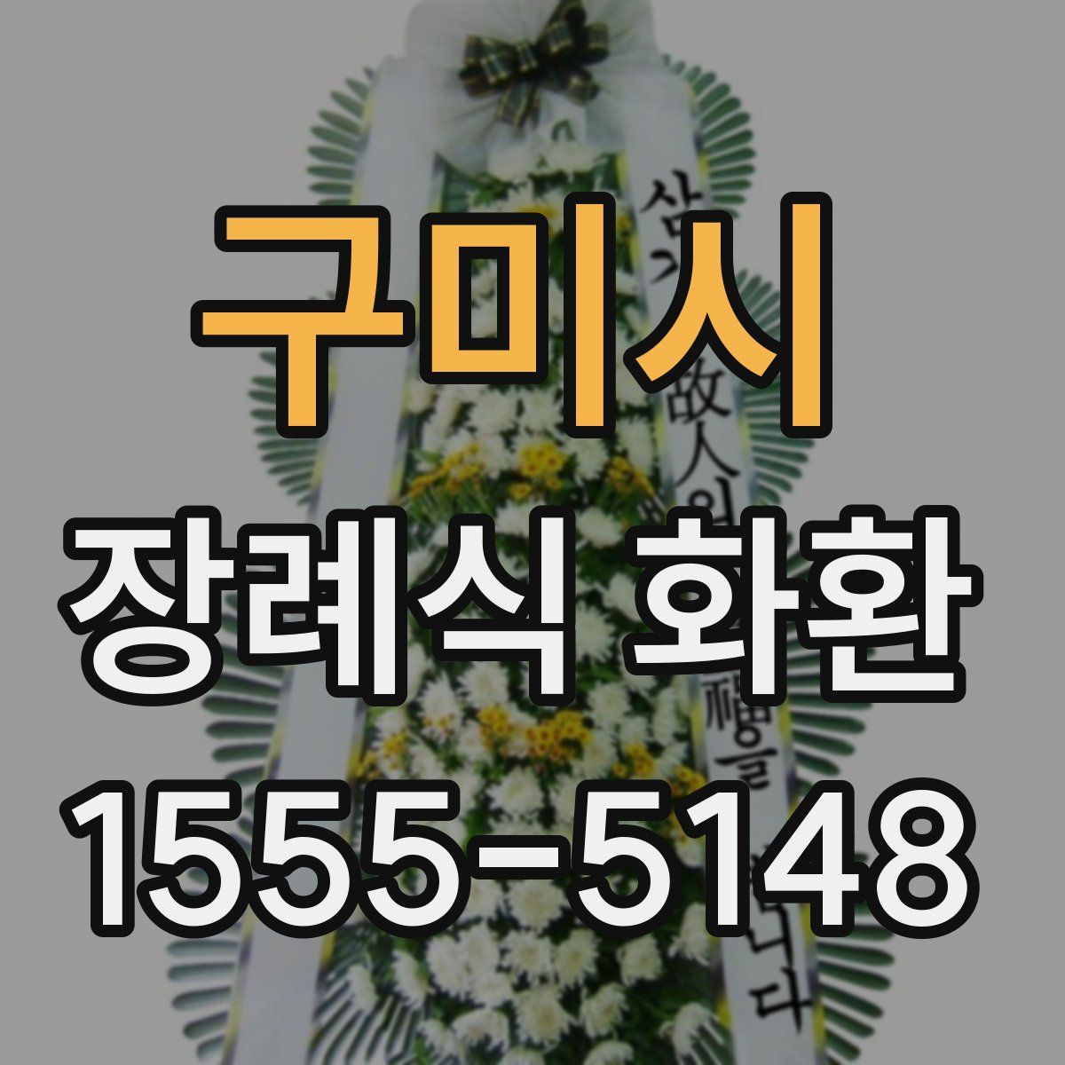 구미시 장례식 화환