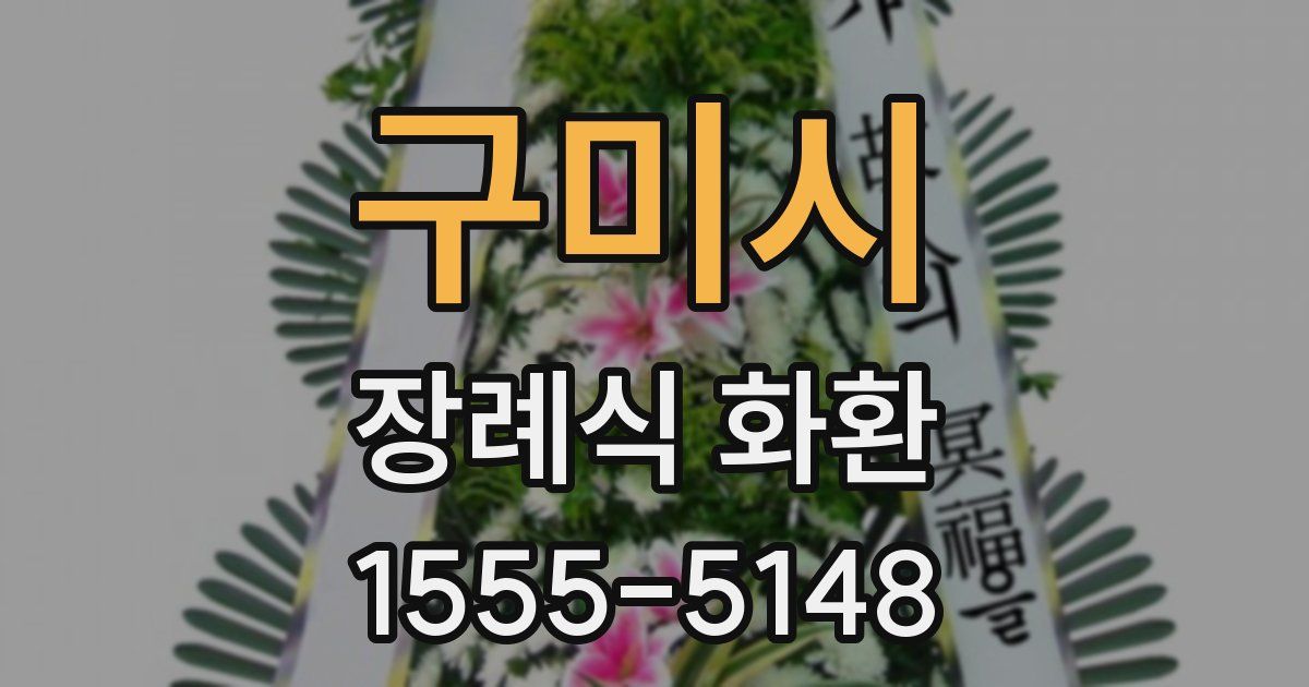 구미시 장례식 화환