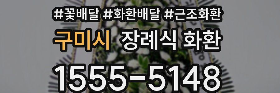 구미시 장례식 화환