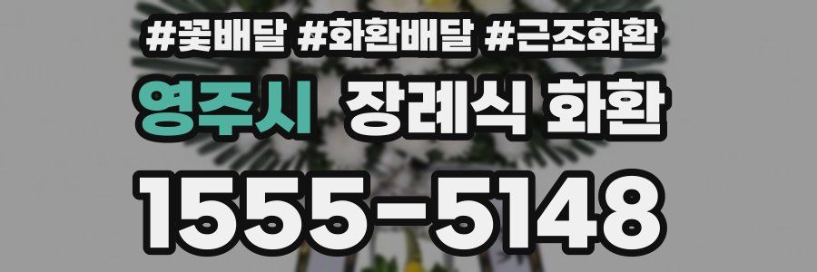 영주시 장례식 화환