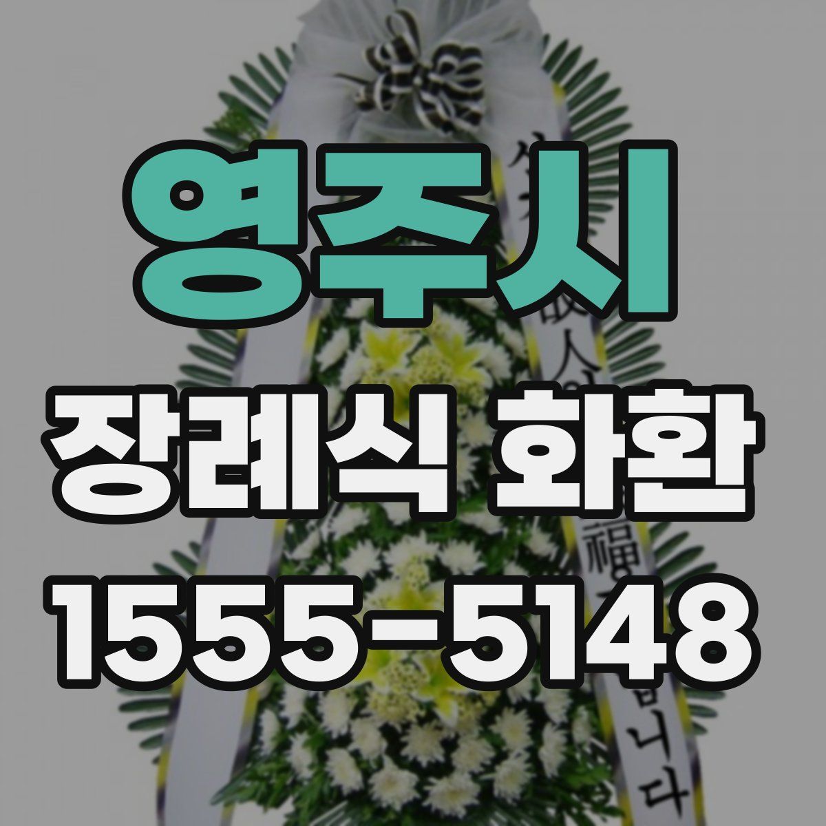 영주시 장례식 화환