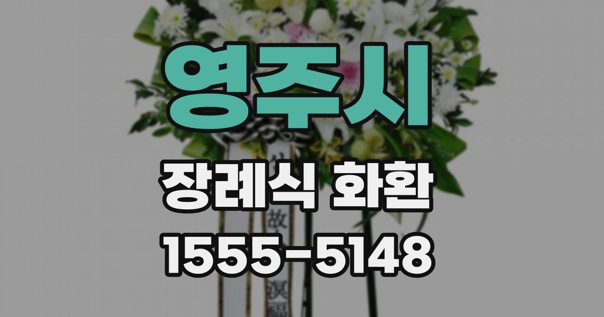 영주시 장례식 화환