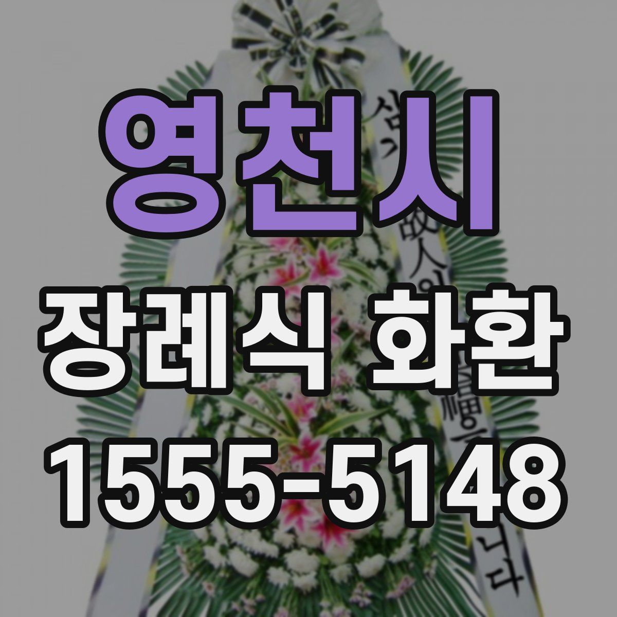 영천시 장례식 화환