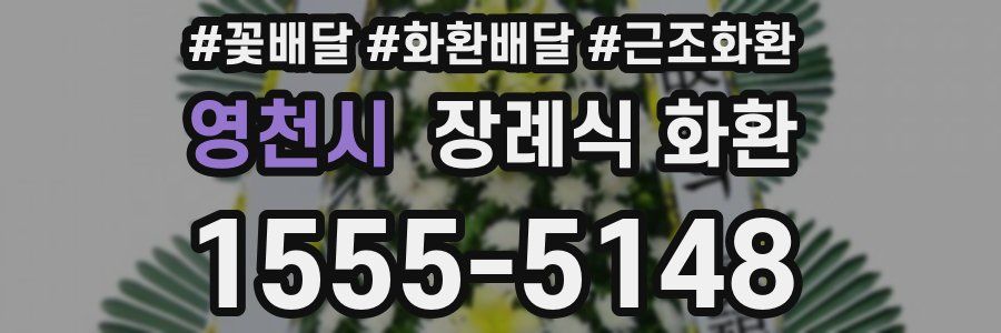 영천시 장례식 화환