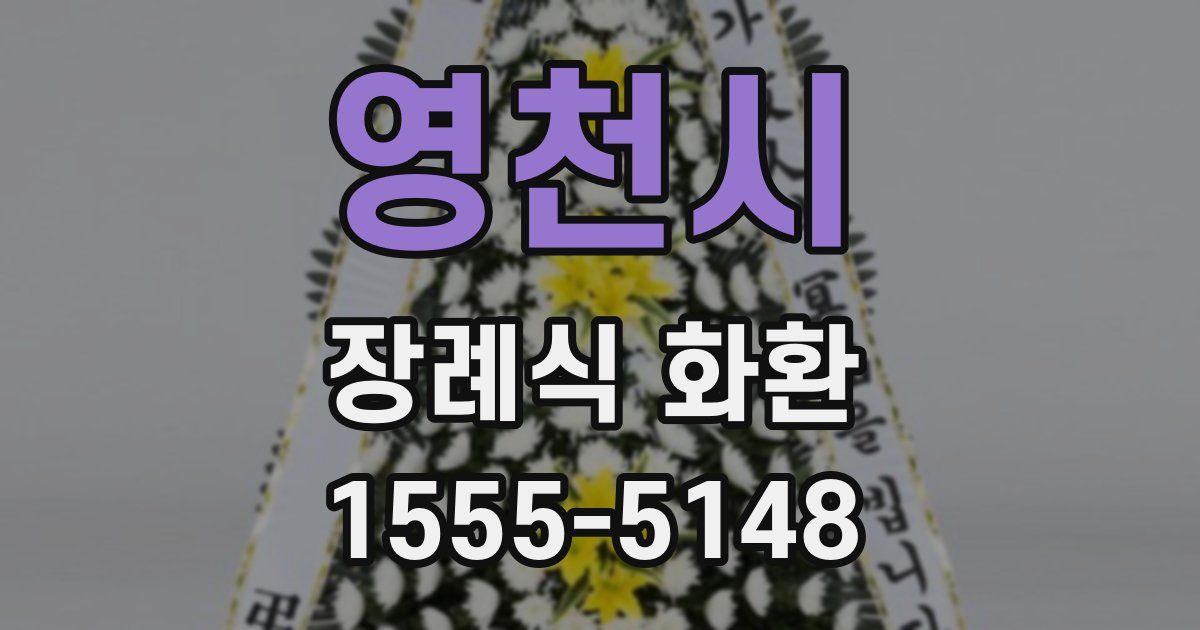 영천시 장례식 화환