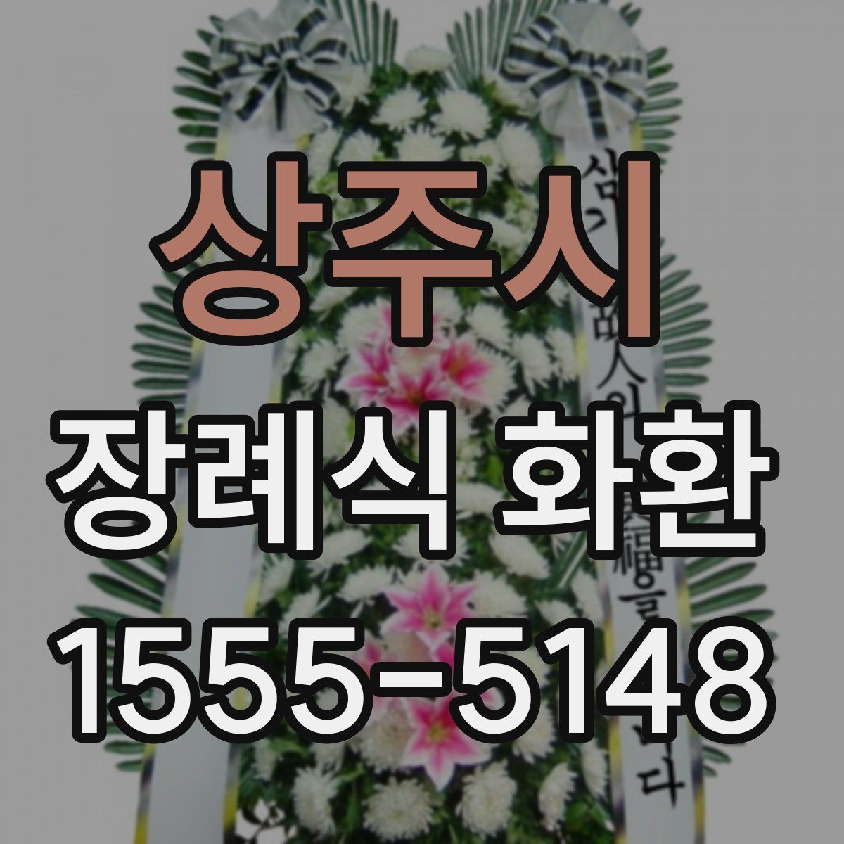 상주시 장례식 화환