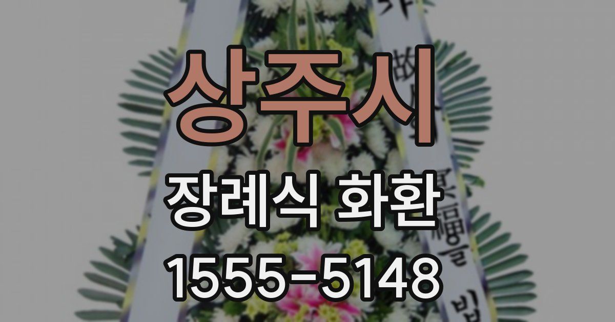 상주시 장례식 화환