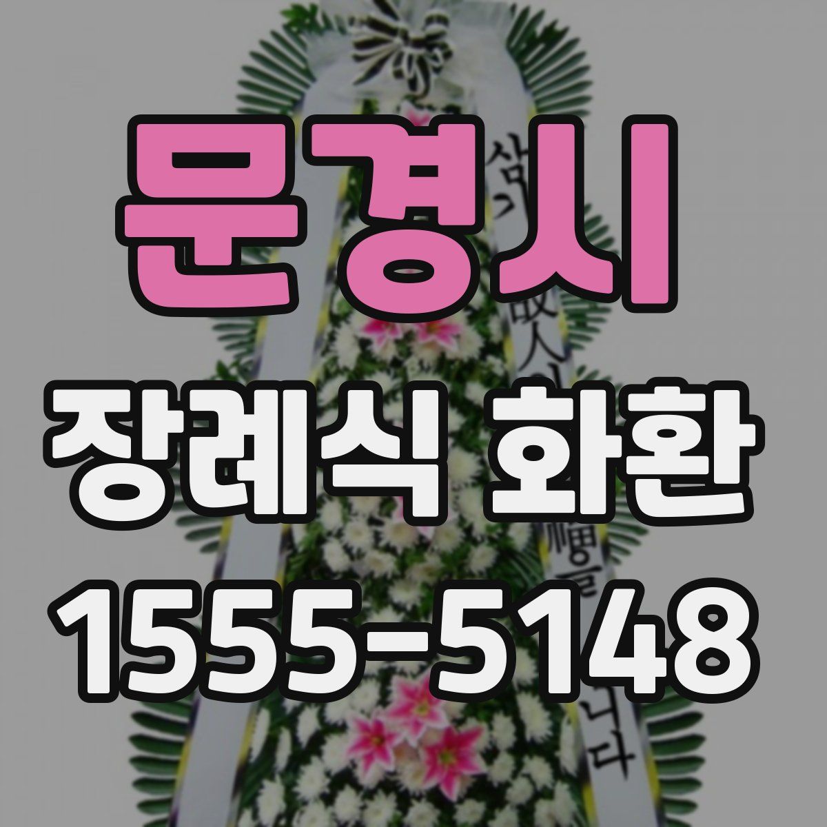 문경시 장례식 화환
