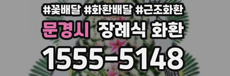 문경시 장례식 화환