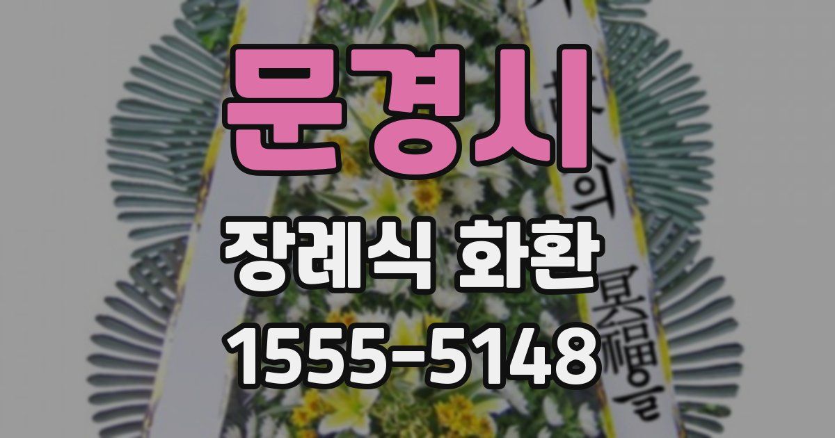 문경시 장례식 화환