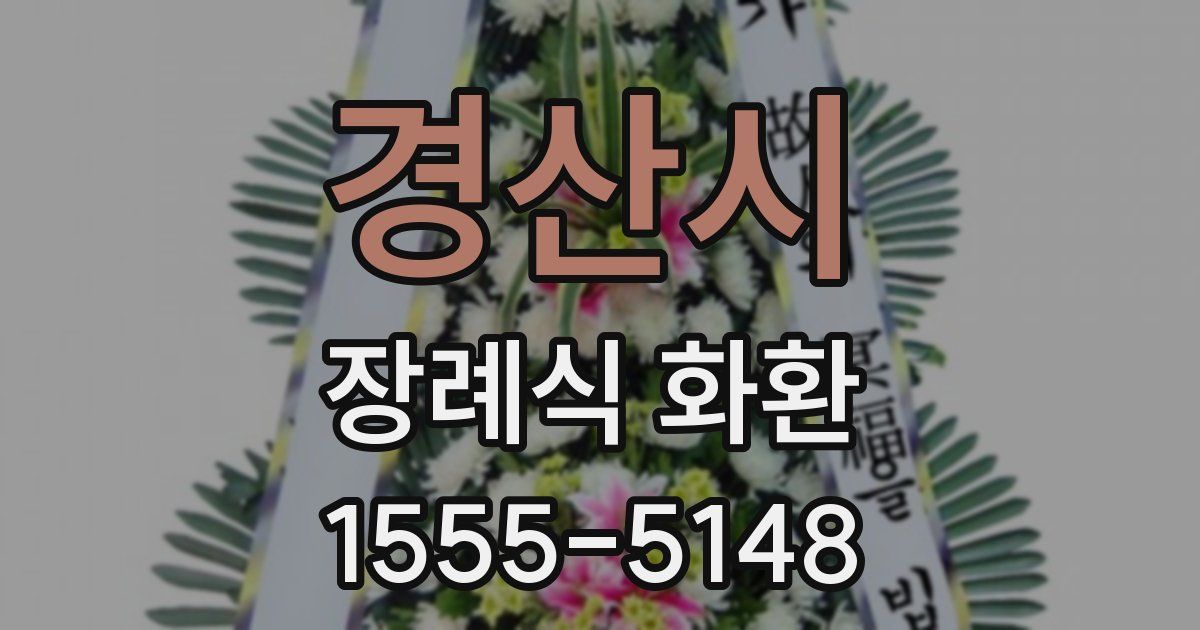 경산시 장례식 화환