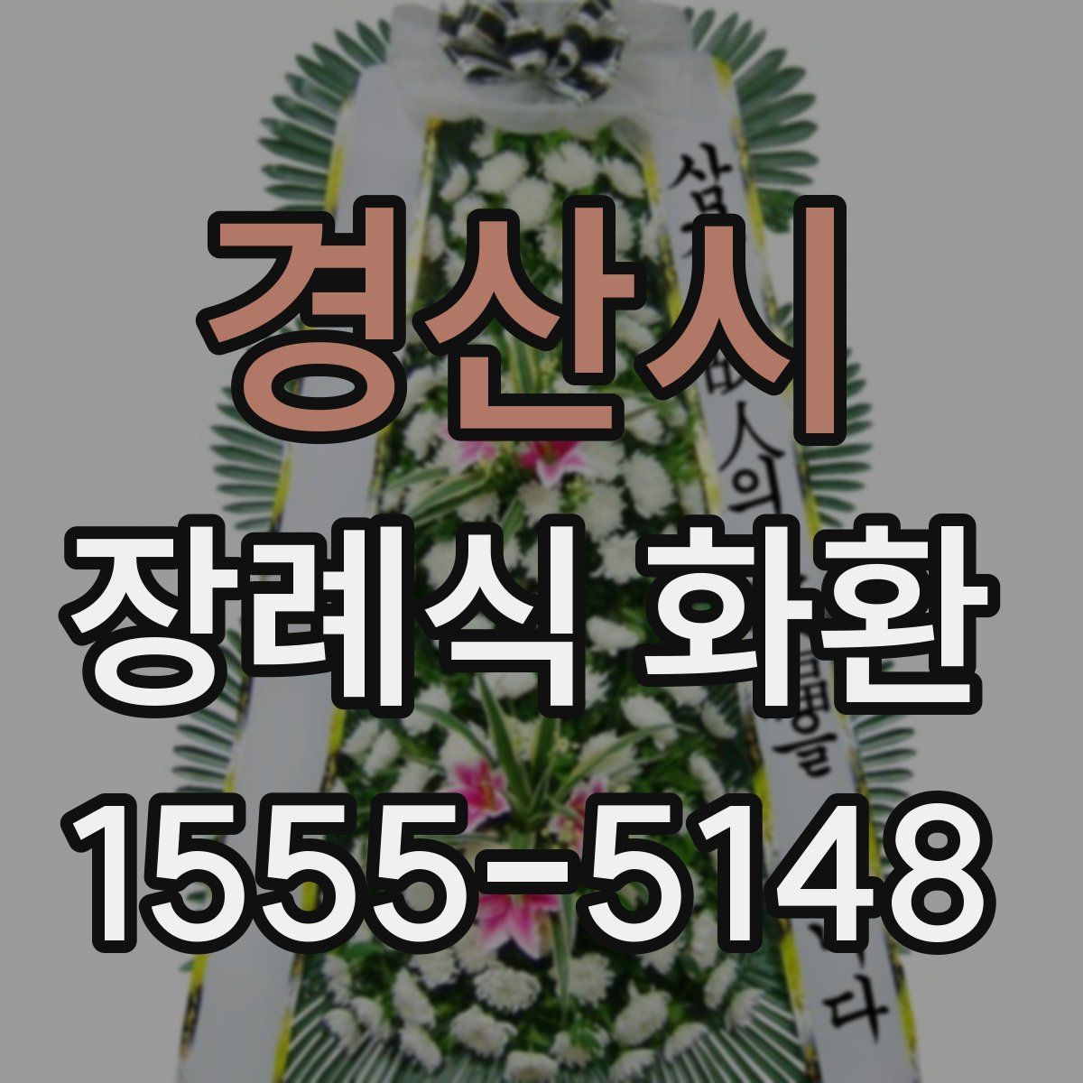 경산시 장례식 화환