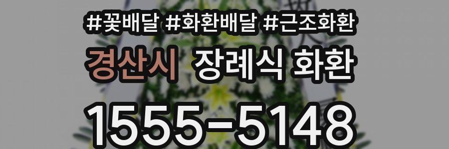 경산시 장례식 화환