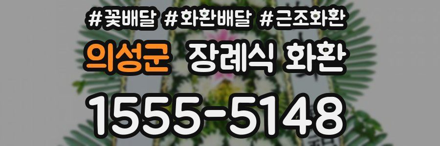의성군 장례식 화환
