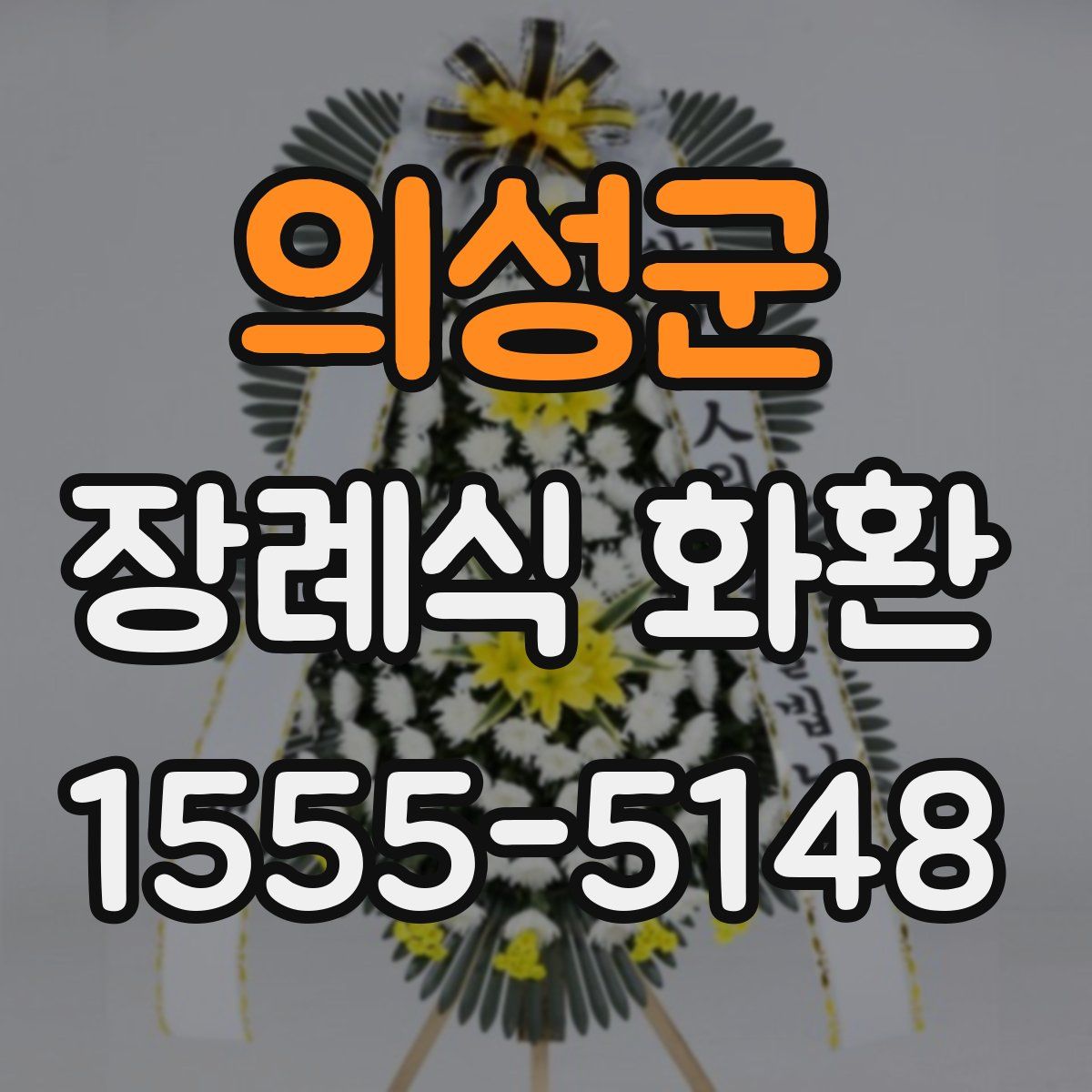 의성군 장례식 화환