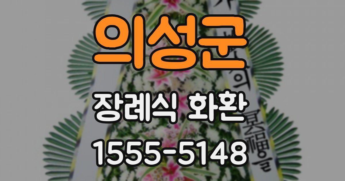 의성군 장례식 화환