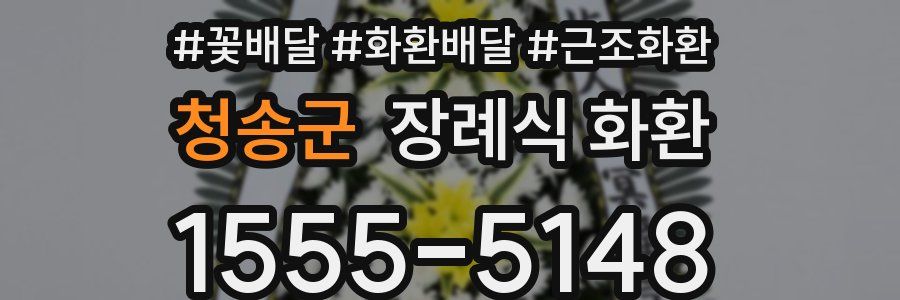 청송군 장례식 화환