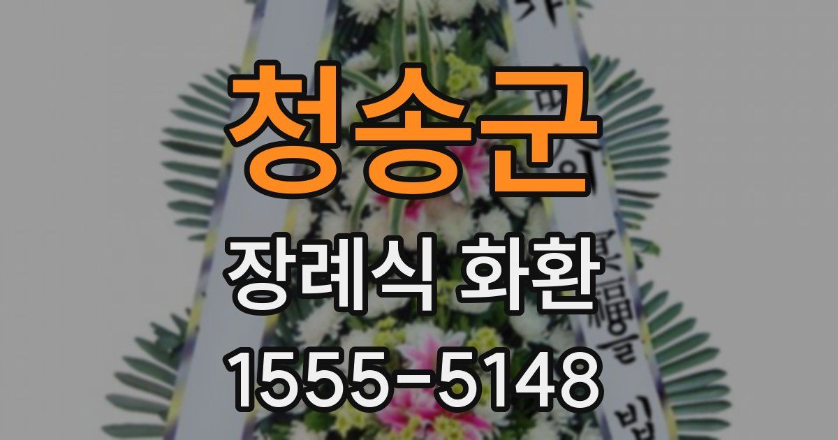 청송군 장례식 화환