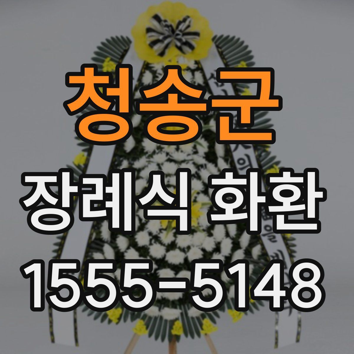 청송군 장례식 화환