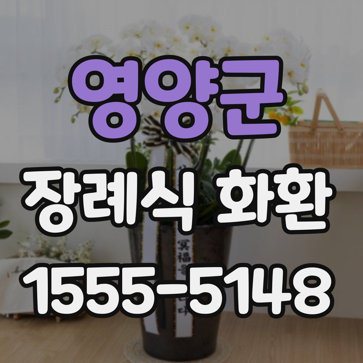 영양군 장례식 화환