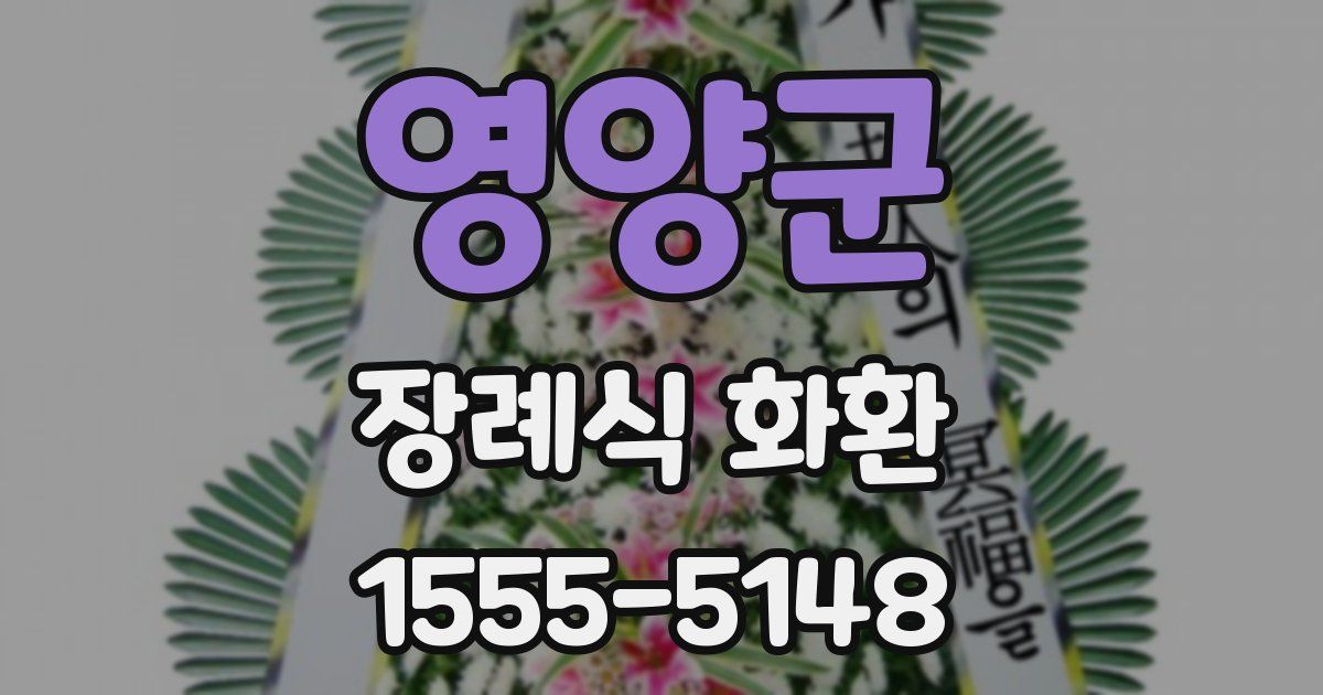 영양군 장례식 화환