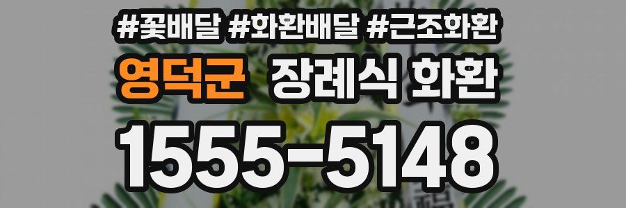영덕군 장례식 화환
