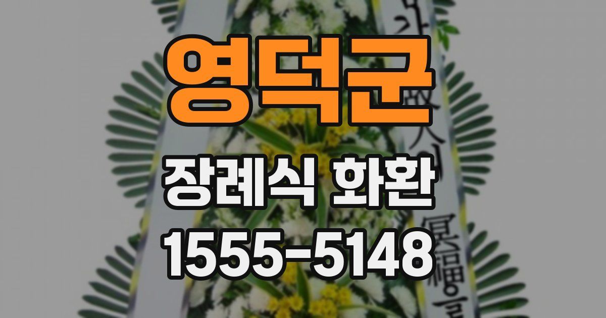 영덕군 장례식 화환