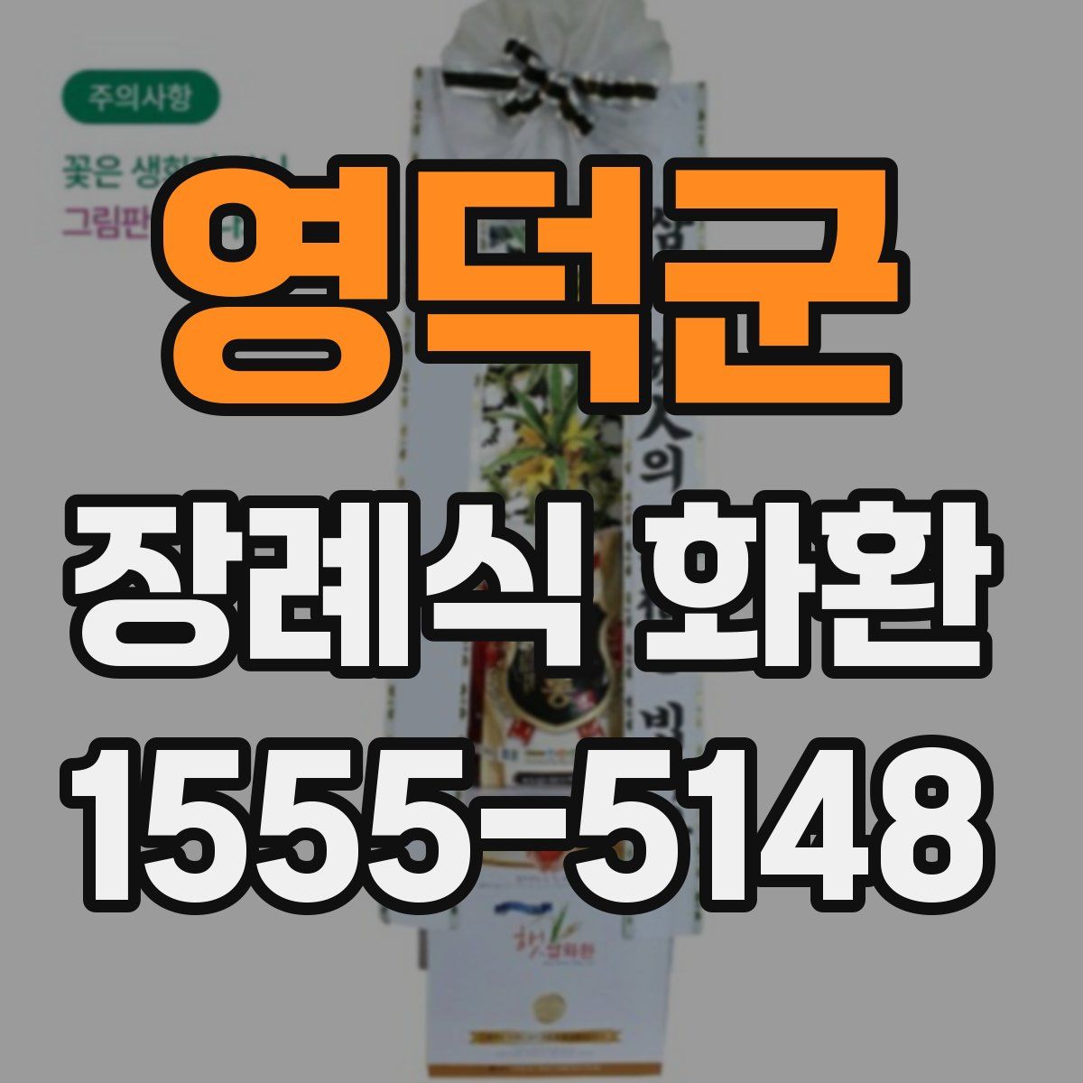 영덕군 장례식 화환