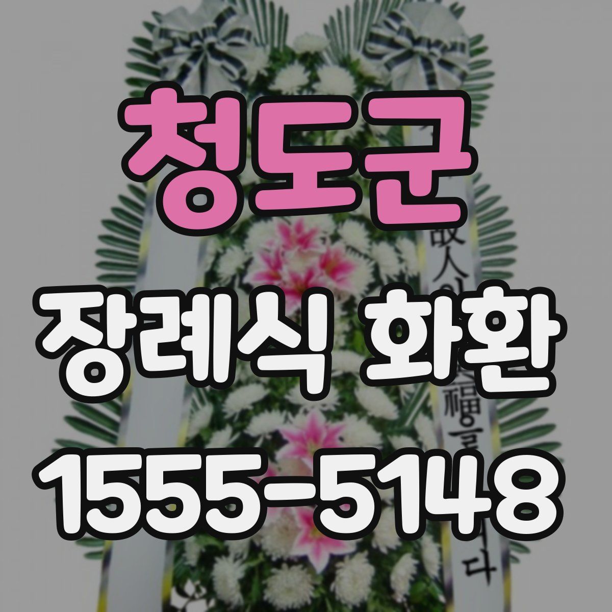 청도군 장례식 화환