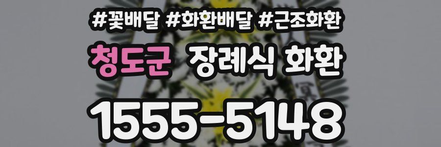 청도군 장례식 화환