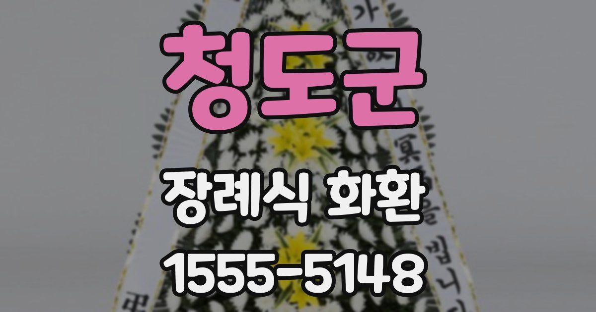 청도군 장례식 화환