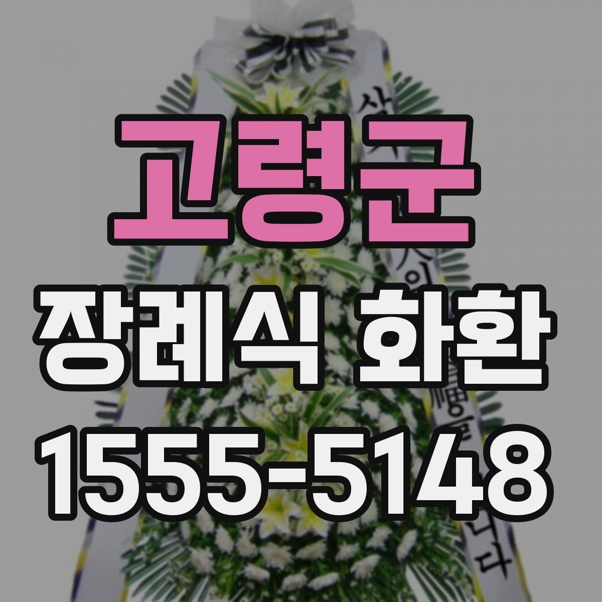고령군 장례식 화환 지역 배송 범위와 제한 사항