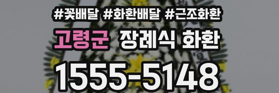 고령군 장례식 화환