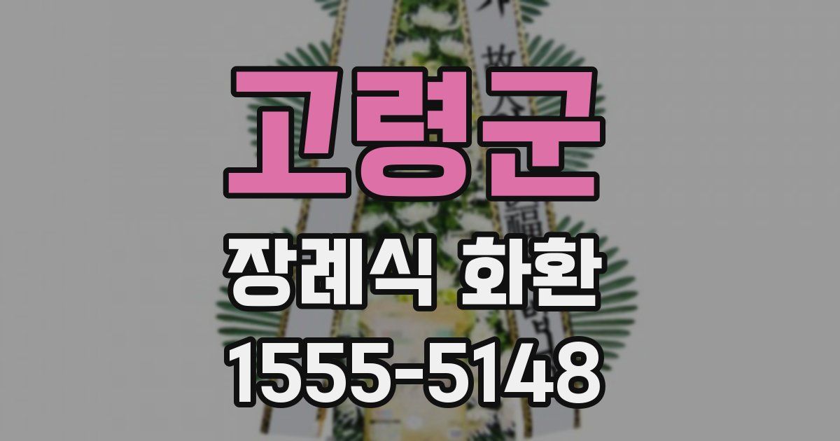 고령군 장례식 화환