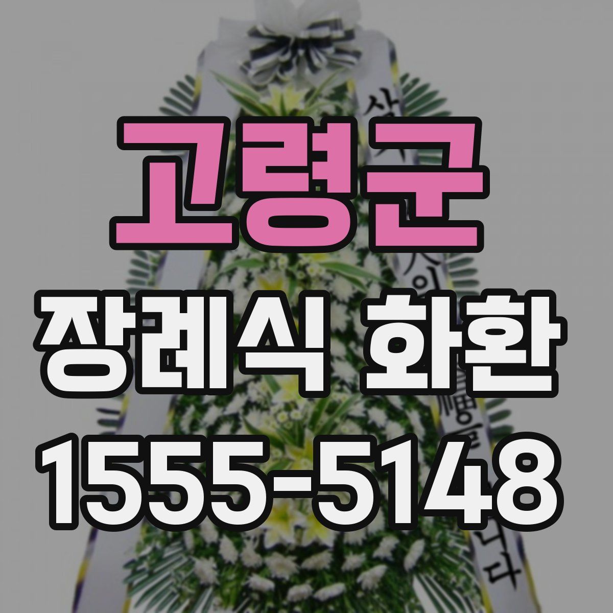 고령군 장례식 화환