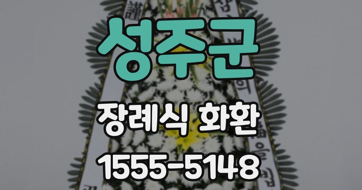 성주군 장례식 화환