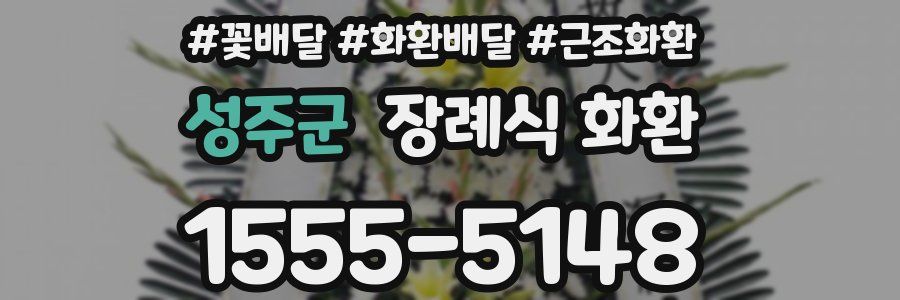 성주군 장례식 화환