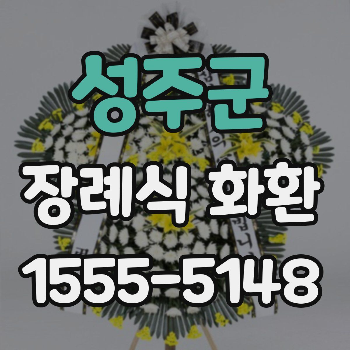 성주군 장례식 화환