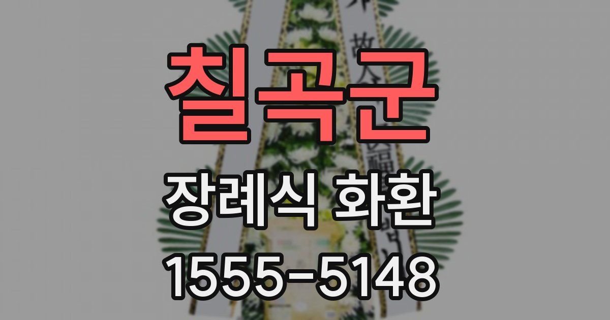 칠곡군 장례식 화환