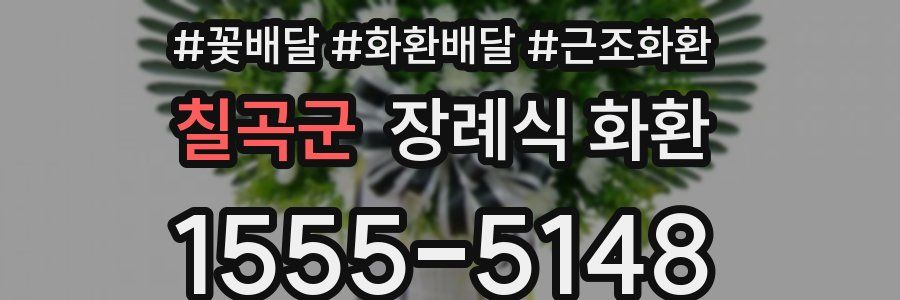칠곡군 장례식 화환