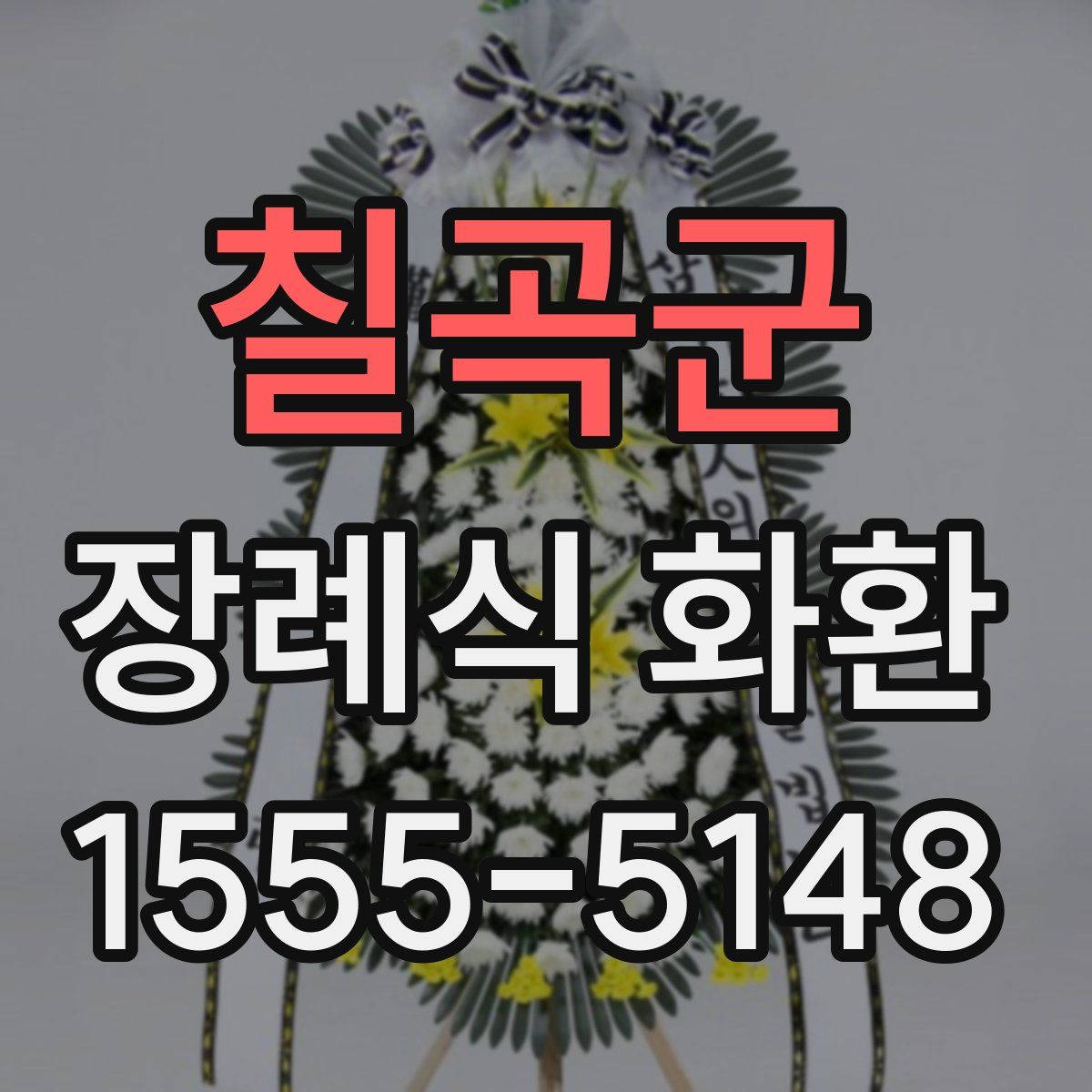 칠곡군 장례식 화환