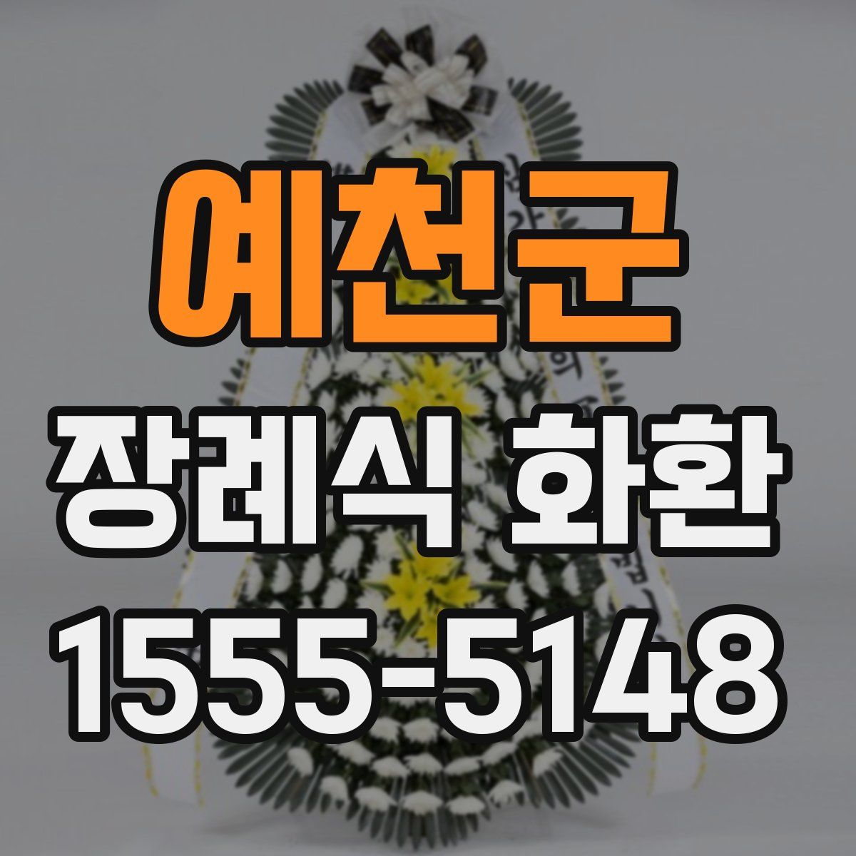 예천군 장례식 화환