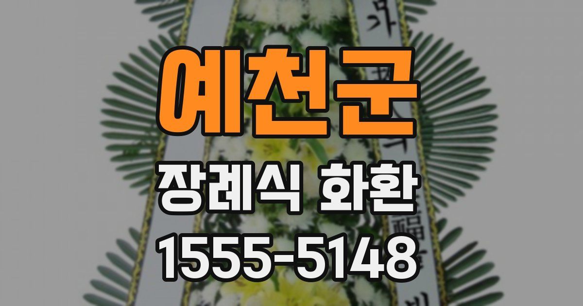 예천군 장례식 화환