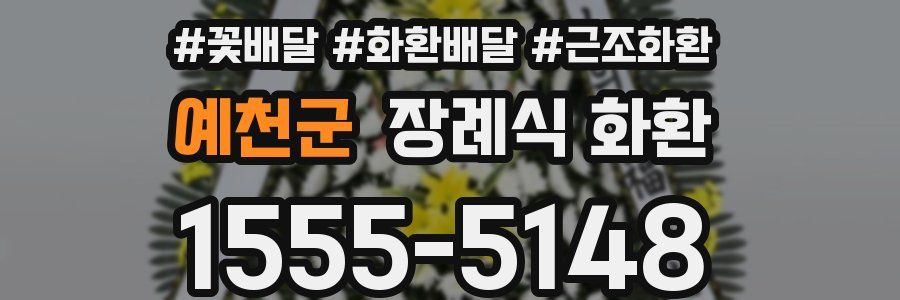 예천군 장례식 화환