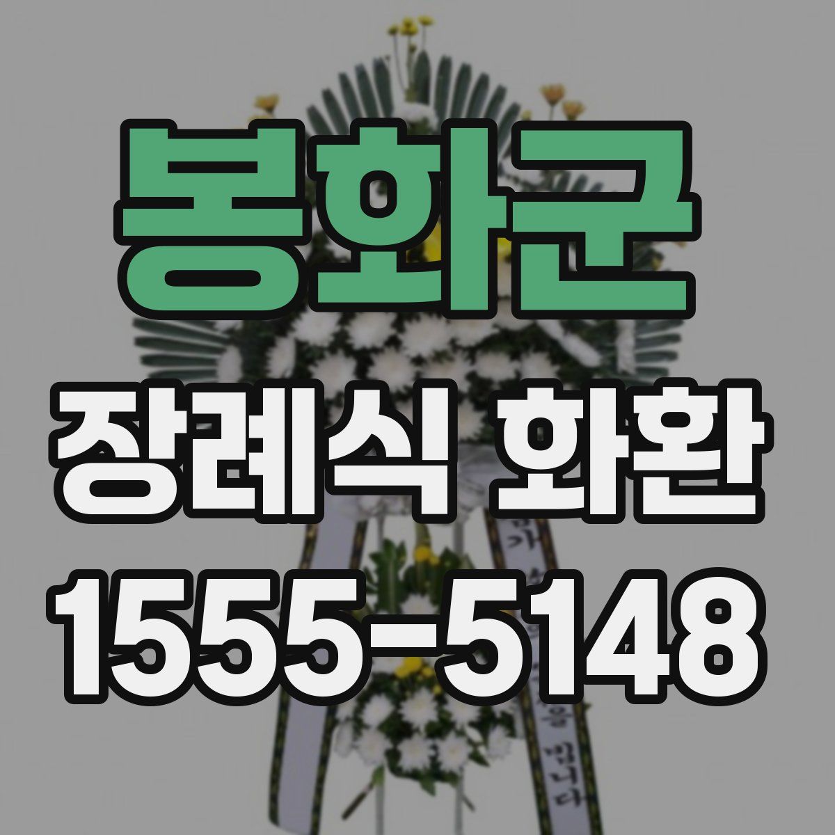 봉화군 장례식 화환