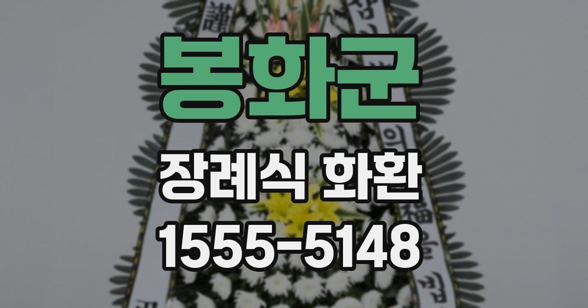 봉화군 장례식 화환