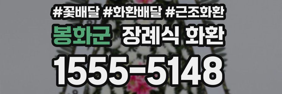 봉화군 장례식 화환