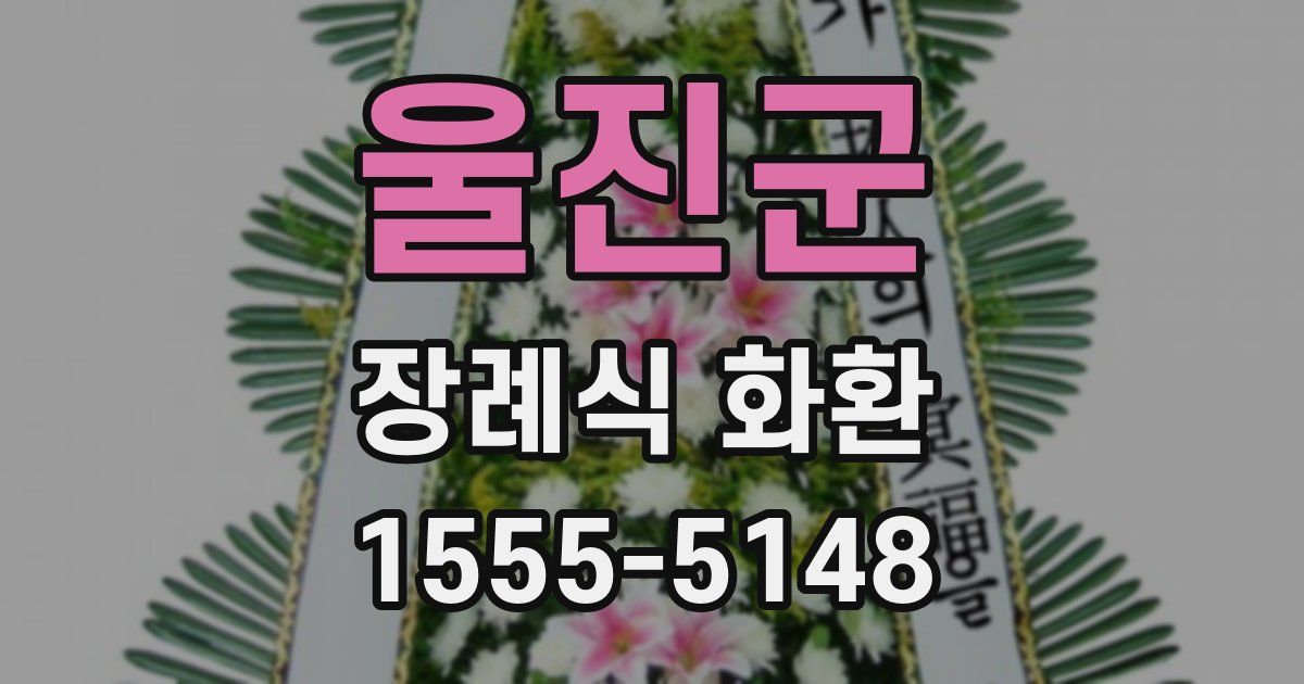 울진군 장례식 화환