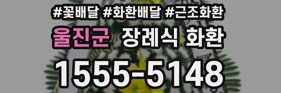 울진군 장례식 화환